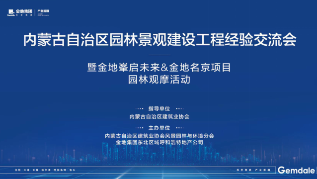 内蒙古自治区园火狐电竞林景观建设工程经验交流会(图1)