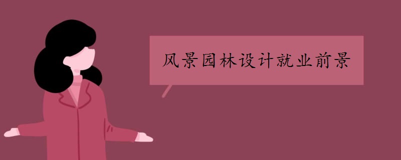 火狐电竞风景园林设计就业前景怎么样(图1)
