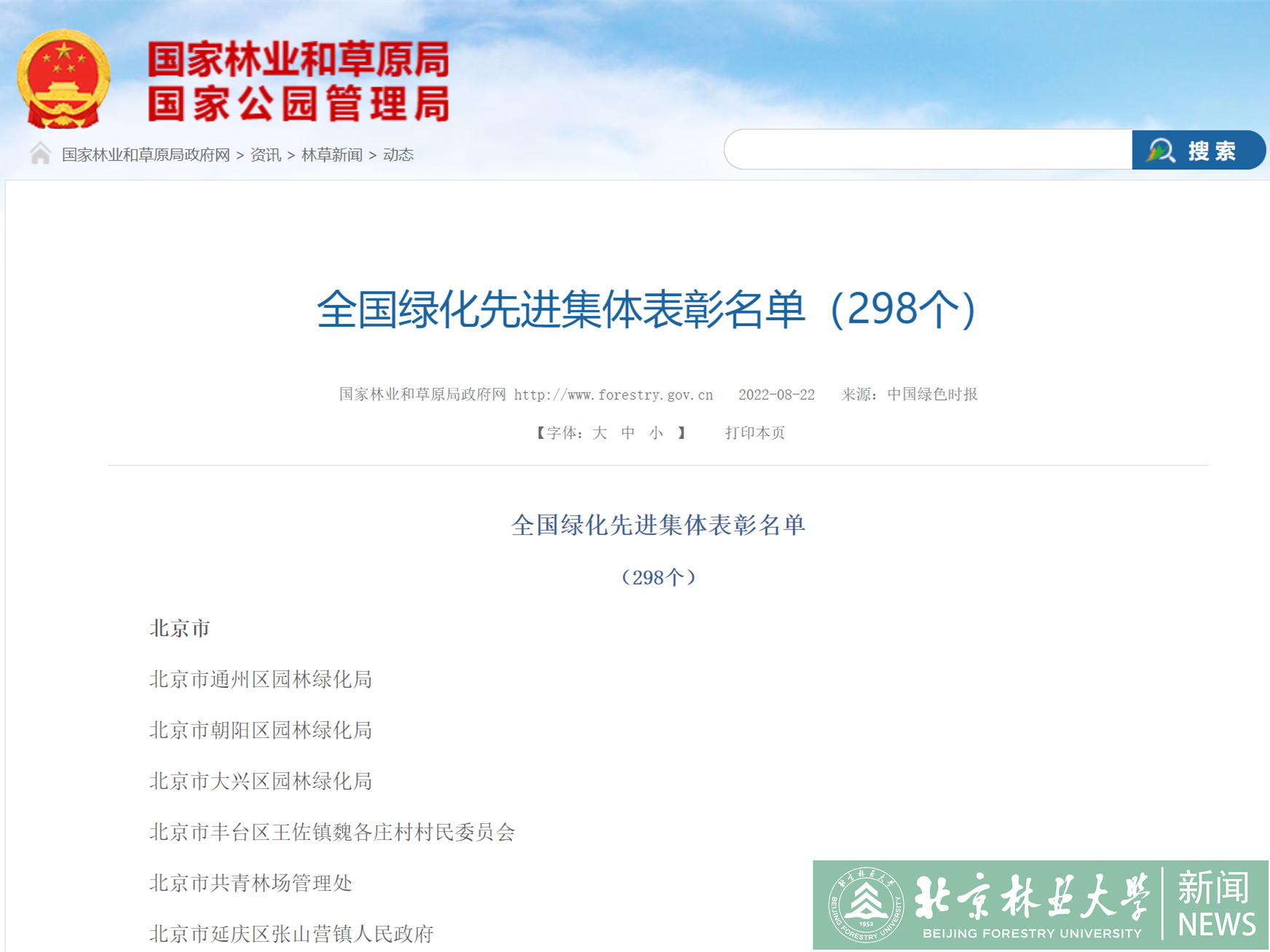 林学院荣火狐电竞获全国绿化先进集体(图1)