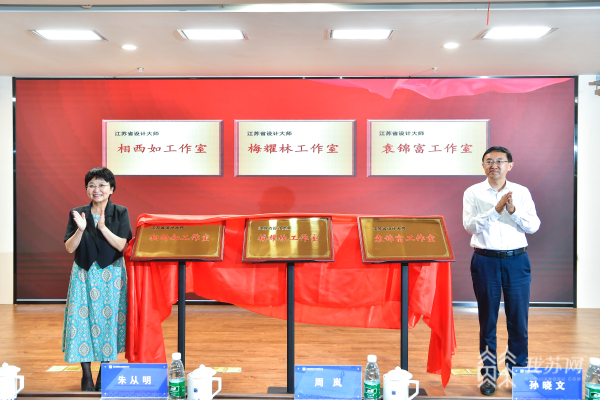 火狐电竞以设计创新推动江苏城乡建设高质量发展 让大师当好创新发展“领头雁”(图1)