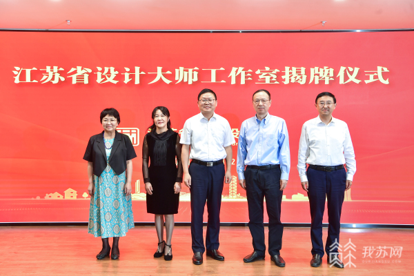 火狐电竞以设计创新推动江苏城乡建设高质量发展 让大师当好创新发展“领头雁”(图2)