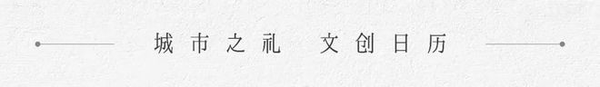 会员丨创意浙江·设计力量周报火狐电竞 No18(图14)