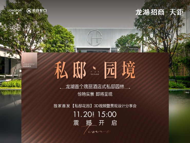 瑰丽酒店式园林3D大片暨设计分享会1120惊艳盛启!火狐电竞(图1)
