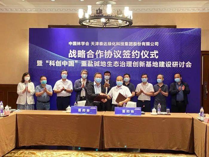 火狐电竞泰达绿化入选国家首批“科创中国”创新基地！与中国林学会达成战略合作(图2)