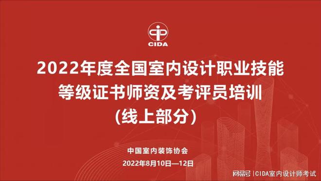 “2022年度室内设计职业技能等级证书师资及考评员培训”系列活动火狐电竞(图1)