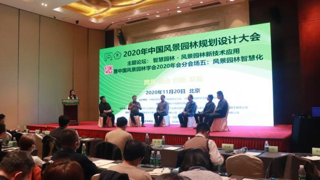 火狐电竞2020中国风景园林规划设计大会智慧园林主题论坛成功举办(图3)