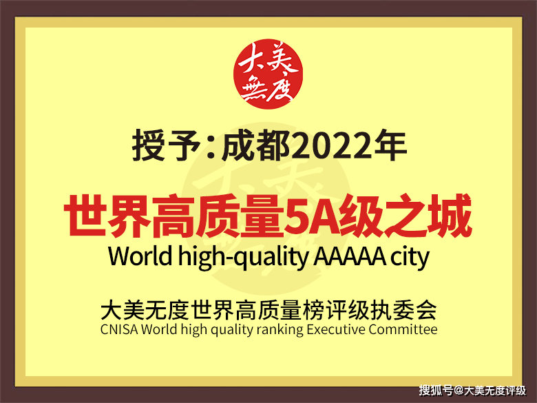 成都获评大美无度世界500强暨高质量5A之城的报告火狐电竞(图1)