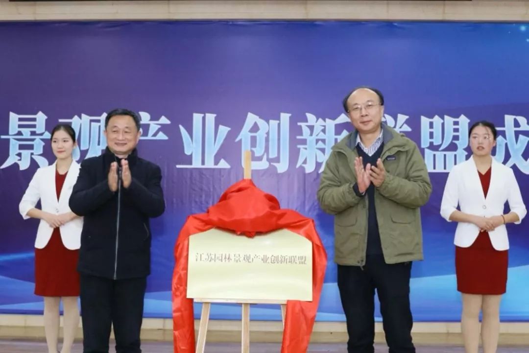 火狐电竞江苏园林景观产业创新联盟在我校成立(图2)