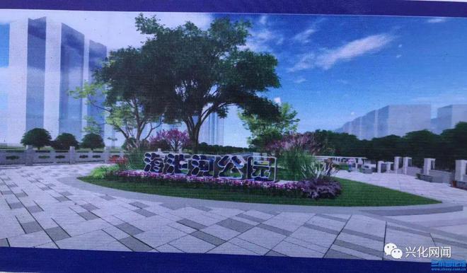 火狐电竞429万多元兴化城区将增添又一集滨河景观和健康为主题的公园(图1)