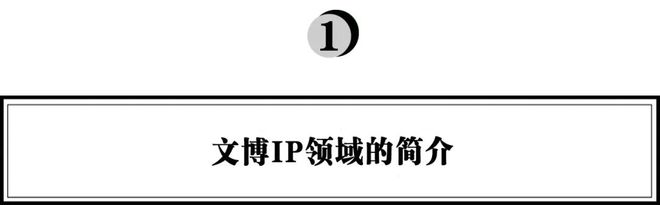 火狐电竞弘章资本：对文博IP行业的研究思考(图1)