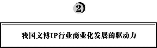 火狐电竞弘章资本：对文博IP行业的研究思考(图3)
