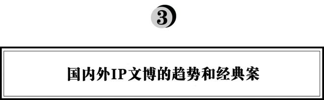 火狐电竞弘章资本：对文博IP行业的研究思考(图6)