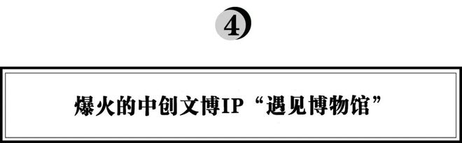 火狐电竞弘章资本：对文博IP行业的研究思考(图9)