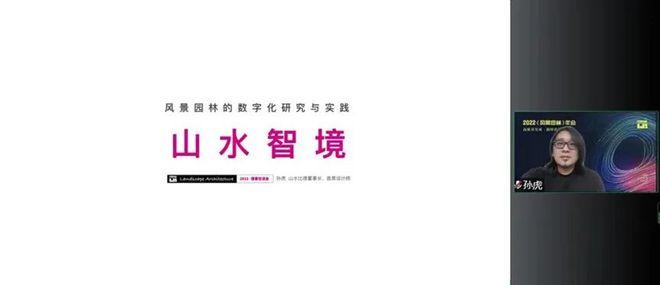 火狐电竞高质量发展•新时代景观 山水比德出席2022《风景园林》年会(图2)