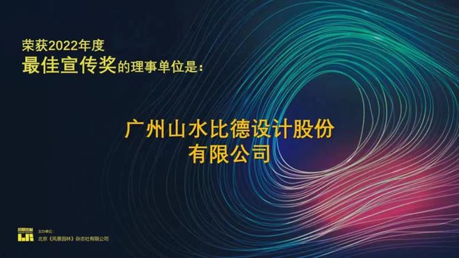 火狐电竞高质量发展•新时代景观 山水比德出席2022《风景园林》年会(图7)