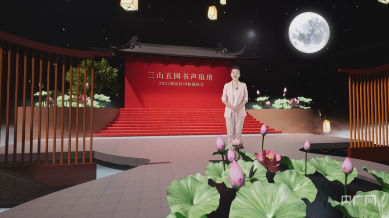 “三山五园 书声琅琅”2022火狐电竞海淀区中秋诵读会精彩上演(图1)