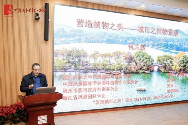 202火狐电竞1“发现城市之美”论坛举办 探索园林美学推动高品质发展(图2)