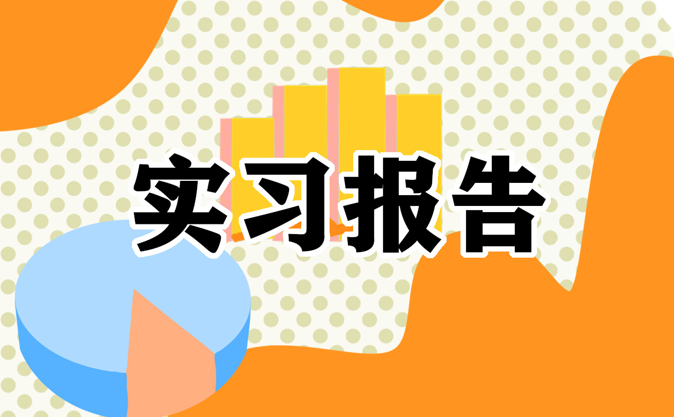 园林设计实习报告5篇火狐电竞(图1)