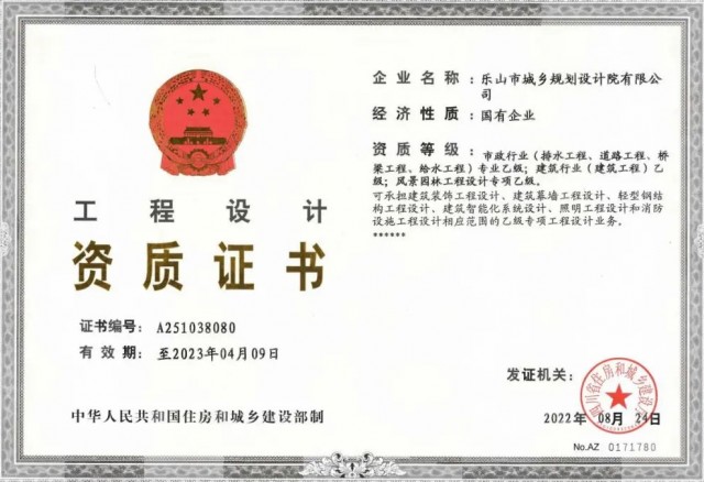 城投集团乐山市规划院公司顺利取得风景园林工程设计专项乙级资质火狐电竞(图1)