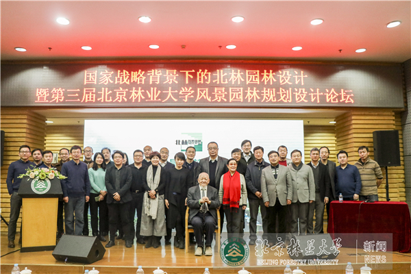 第三届北京林业大学风景园火狐电竞林规划设计论坛举办(图1)