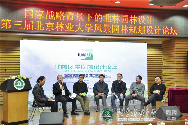 第三届北京林业大学风景园火狐电竞林规划设计论坛举办(图4)