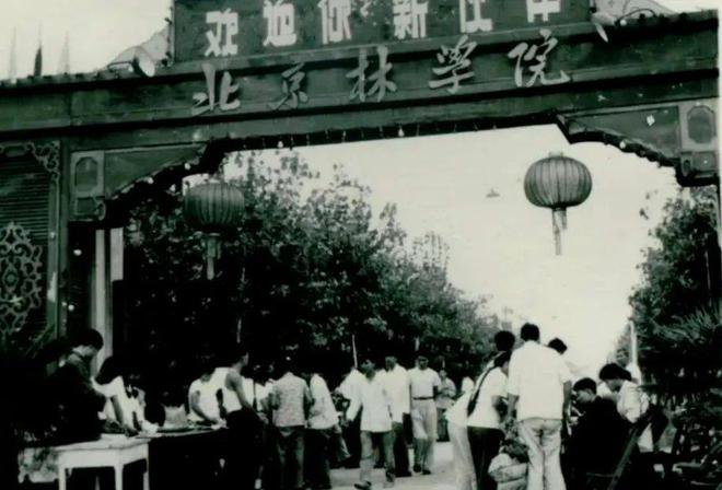 汪菊渊：风景园林界第一位工程院院士火狐电竞(图3)