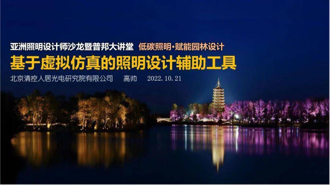 低碳照明赋能园火狐电竞林设计 · 亚洲照明设计师沙龙暨普邦大讲堂成功举办(图5)