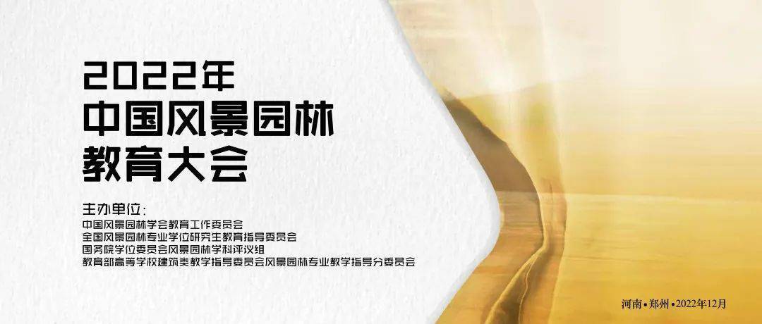 火狐电竞大赛 2022年中国风景园林教育大会学生设计竞赛（报名截至20221031）(图1)