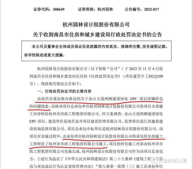 因为违法转包杭州园林设计院股份有限公司火狐电竞半年利润交了罚款！(图1)