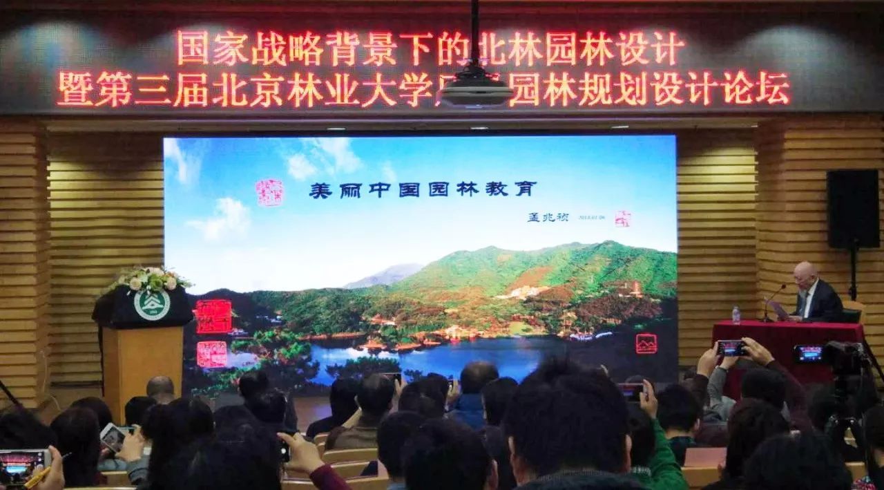 第三届北京林业大学风景园林规划设计论坛召开我单位受邀做论坛交流火狐电竞(图2)
