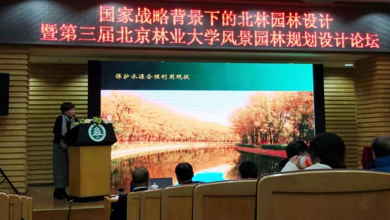 第三届北京林业大学风景园林规划设计论坛召开我单位受邀做论坛交流火狐电竞(图3)
