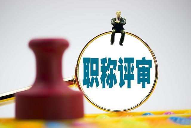 火狐电竞职称是企业资质等级评定、资质年审的必须条件(图3)