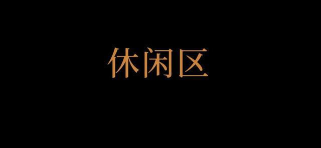 火狐电竞道胜设计 · 庭院深深荔园雅叙(图10)