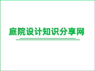 庭院设计-屋顶花园设火狐电竞计-别墅庭院景观设景观知识分享(图1)