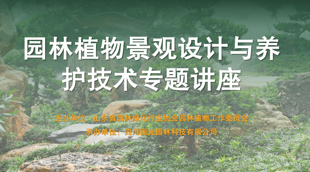 集团副总裁陈嬴先生受邀参加“园林植物景观设计与养护技术”专题讲座并作主题报告火狐电竞(图1)