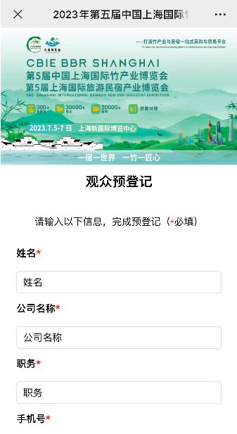 “码”上登记赢好礼 CIBE竹博会2023观众预登记通道全面开启！火狐电竞(图2)
