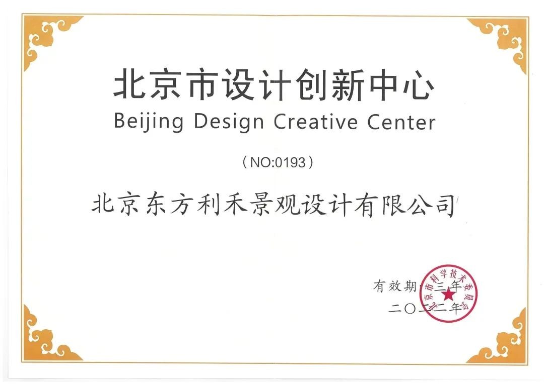 火狐电竞东方园林子公司通过“北京市设计创新中心”复核(图1)