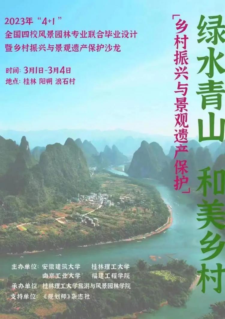 火狐电竞2023年“4+1”全国四校风景园林专业联合毕业设计 暨乡村振兴与景观遗产保护学术沙龙(图1)