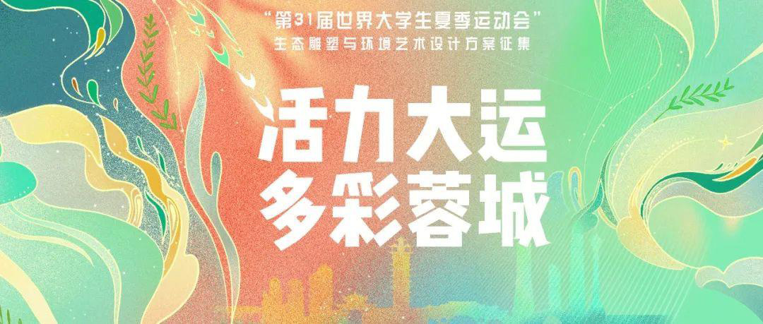 第31届世界大运会生态雕塑与环境艺火狐电竞术设计方案征集(图1)