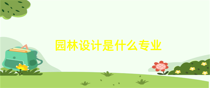 园林火狐电竞设计是什么专业(图1)