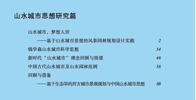 新书推荐丨山水城市梦想人居——基于山水城市思想的风景园林规划设计实践火狐电竞(图1)