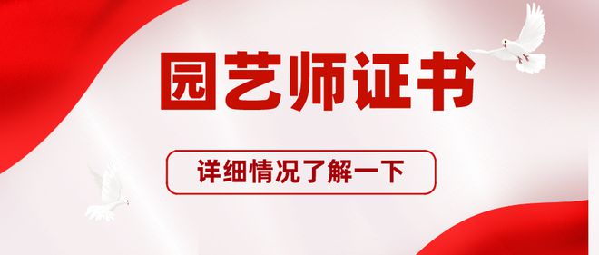 园艺师证书有什么用？是哪火狐电竞个部门颁发？多久出证及如何查询(图1)