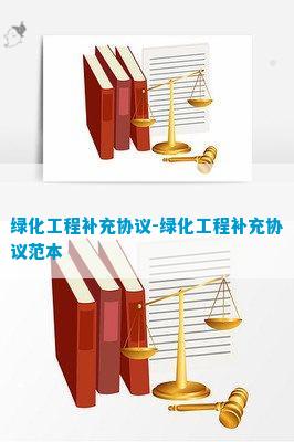 绿化合同补充协议范文火狐电竞(图2)
