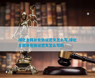 绿化合同补充协议范文火狐电竞(图6)