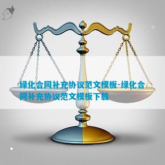 绿化合同补充协议范文火狐电竞(图5)