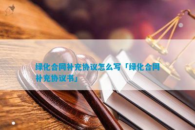 绿化合同补充协议范文火狐电竞(图4)