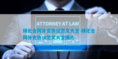 绿化合同补充协议范文火狐电竞(图7)