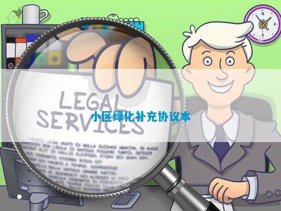 小区绿化补充火狐电竞协议本(图1)