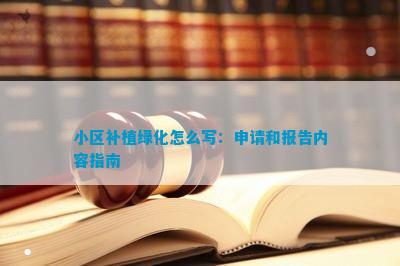 小区绿化补充火狐电竞协议本(图2)