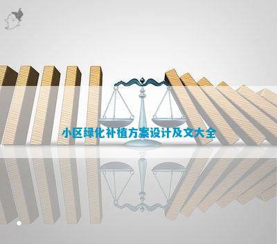 小区绿化补充火狐电竞协议本(图3)